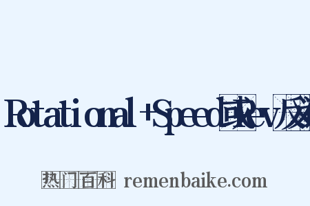 Rotational+Speed或Rev反义词是什么意思的图片